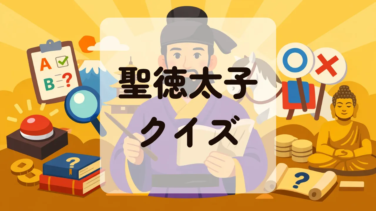 聖徳太子クイズ