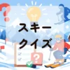 スキークイズ