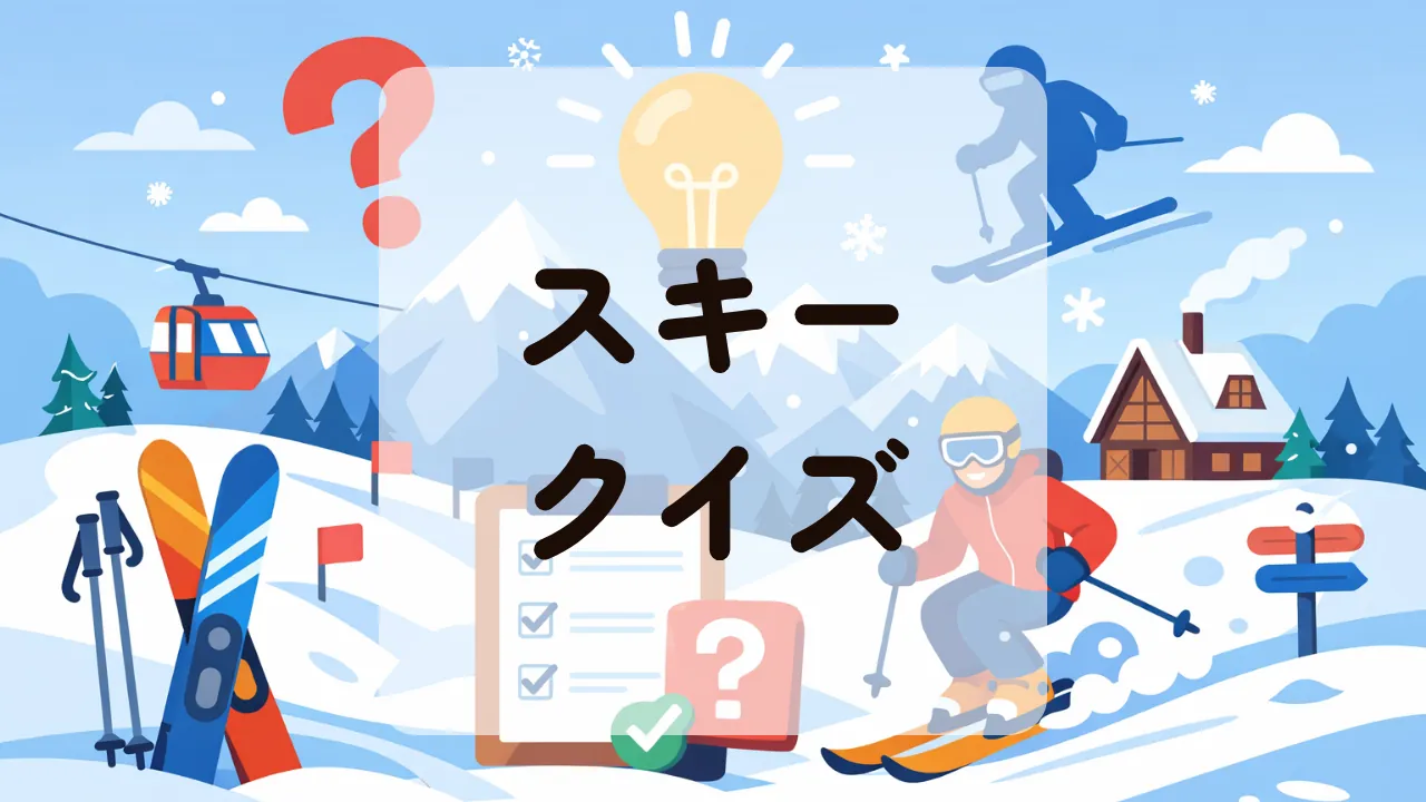 スキークイズ