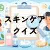スキンケアクイズ