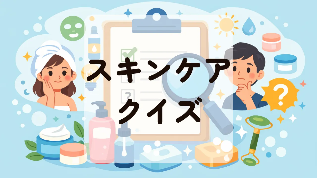 スキンケアクイズ