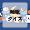 睡眠クイズ
