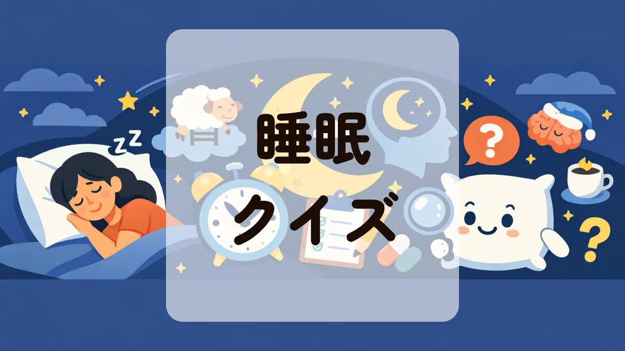 睡眠クイズ