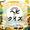 ヘビクイズ
