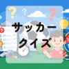 サッカークイズ