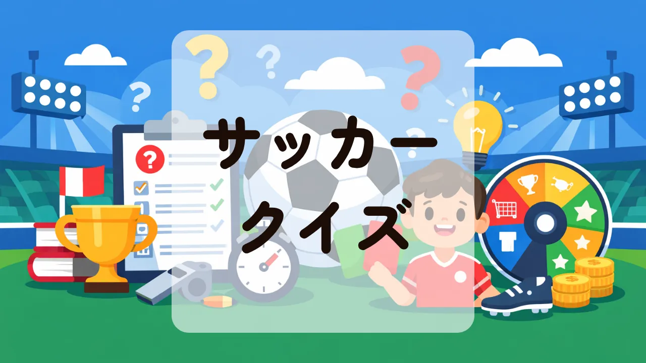 サッカークイズ