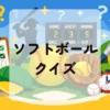 ソフトボールクイズ
