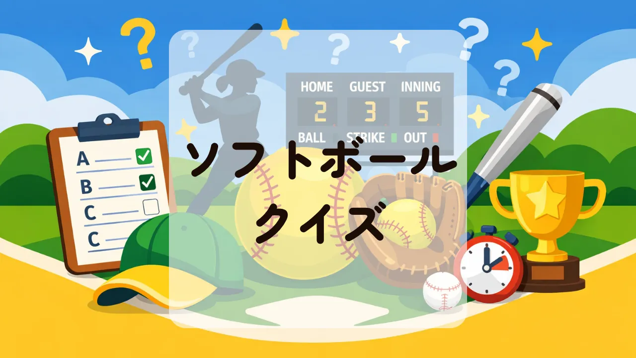 ソフトボールクイズ