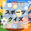スポーツクイズ