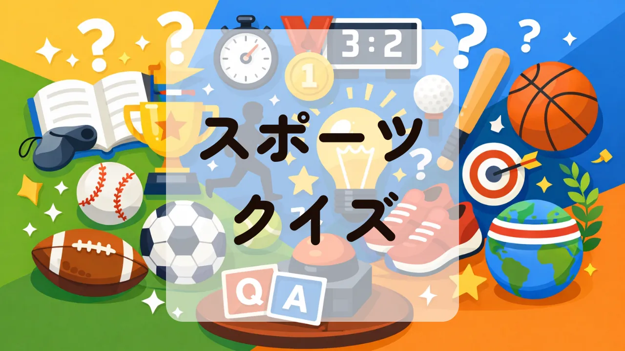スポーツクイズ