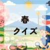 春クイズ