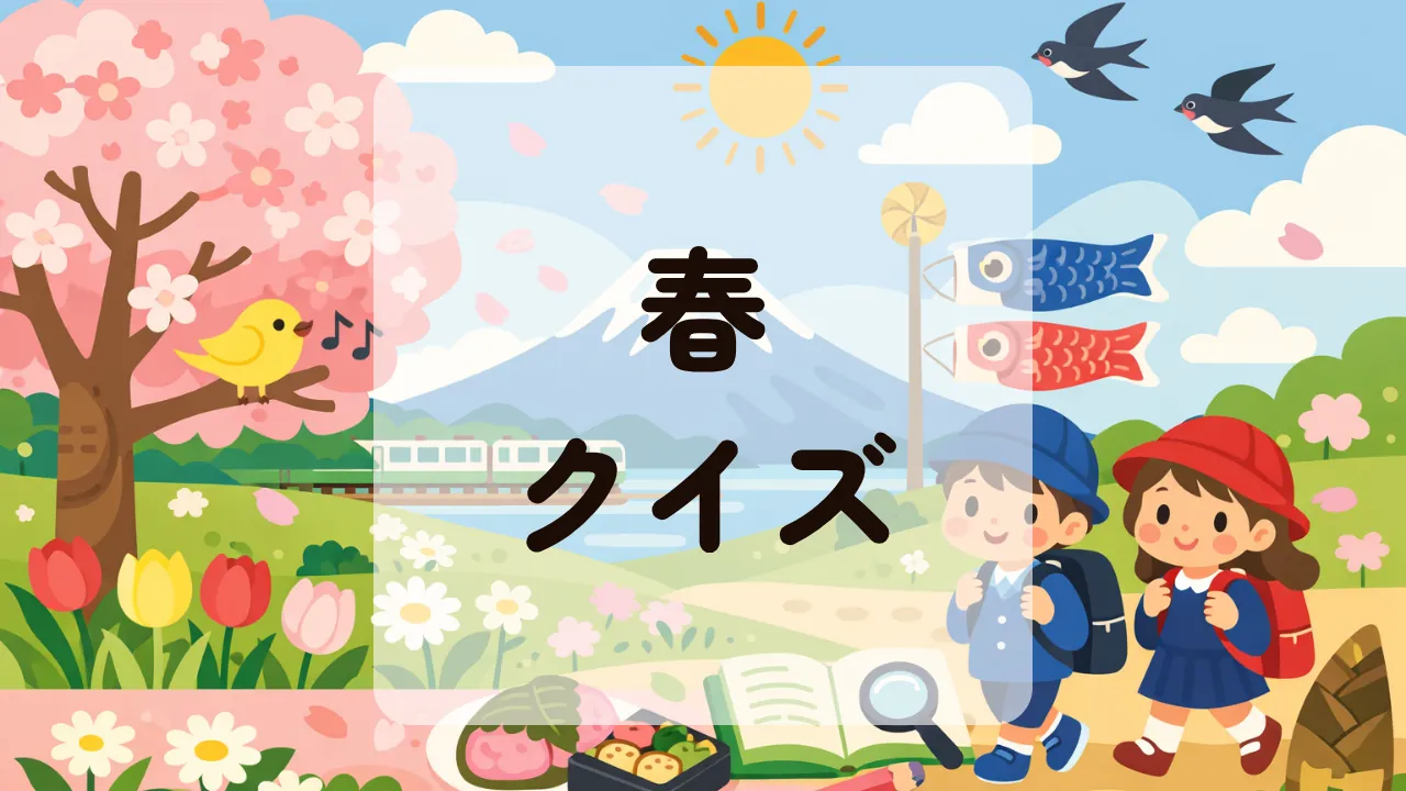 春クイズ