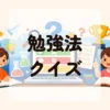 勉強方法クイズ