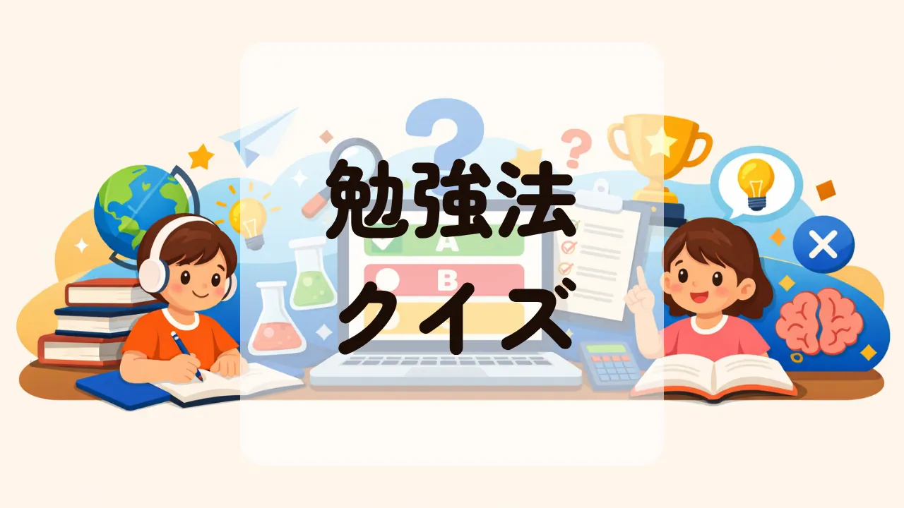 勉強方法クイズ