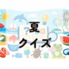 夏クイズ