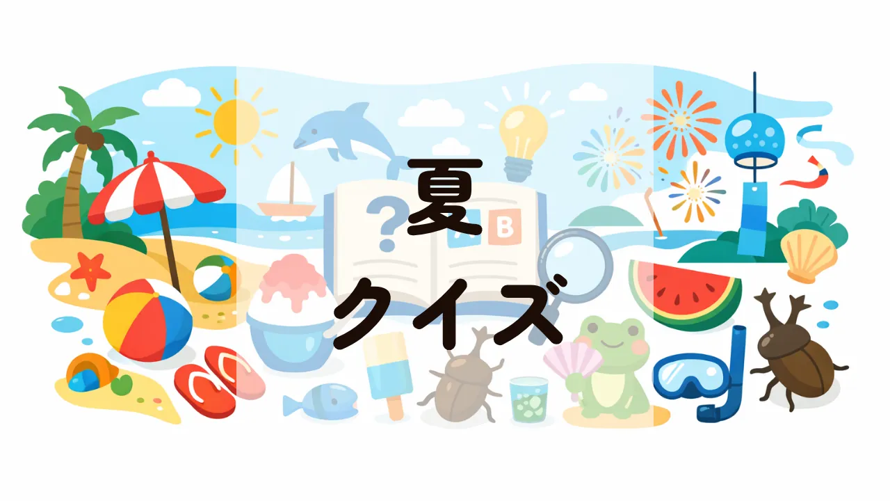 夏クイズ