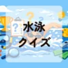 水泳クイズ