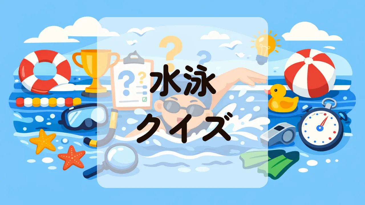 水泳クイズ