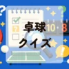 卓球クイズ