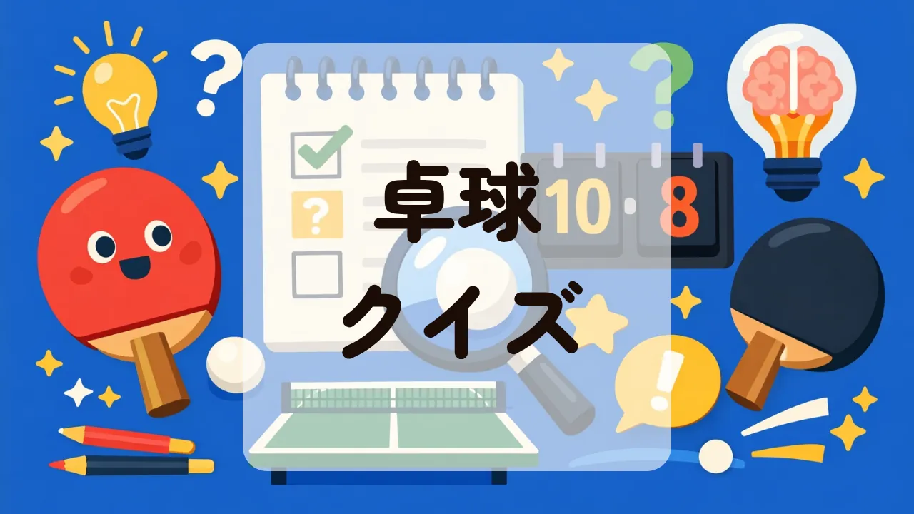 卓球クイズ