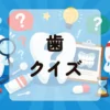 歯クイズ