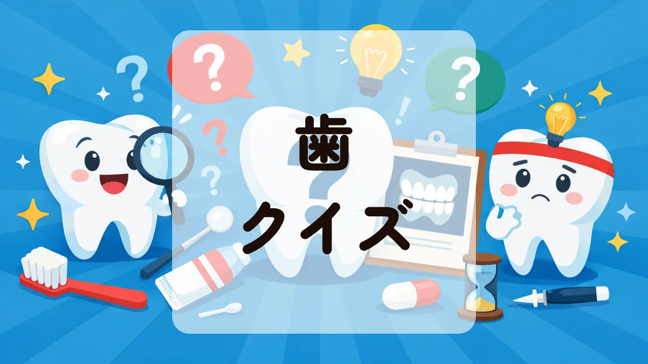 歯クイズ