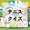 テニスクイズ