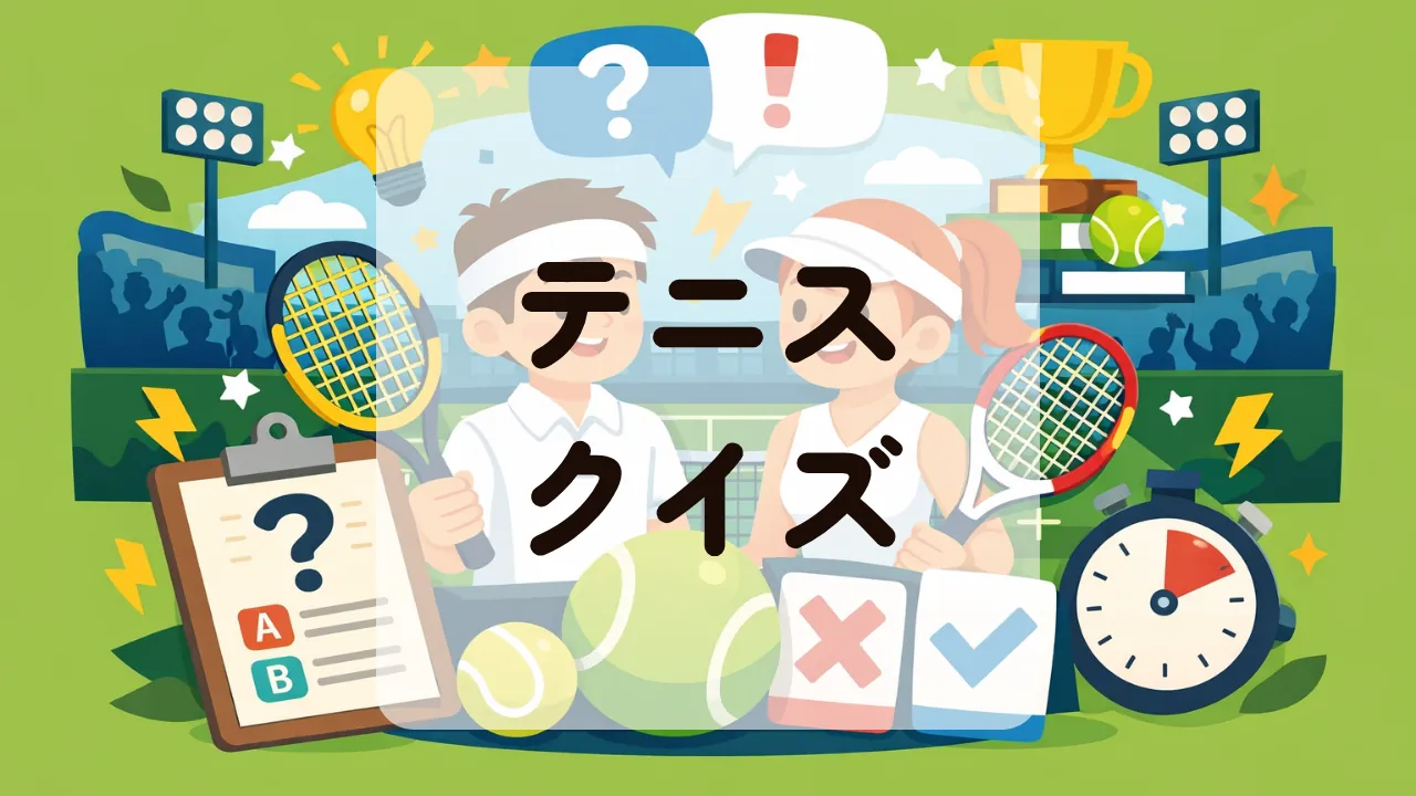 テニスクイズ