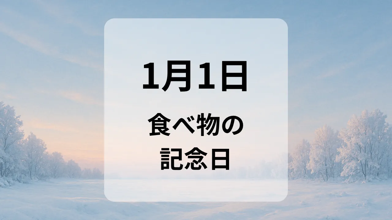１月１日　食べ物の記念日
