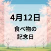 ４月１２日　食べ物の記念日