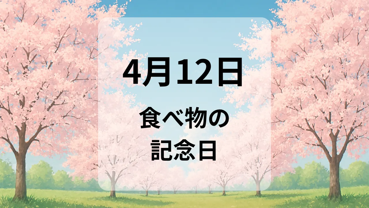 ４月１２日　食べ物の記念日