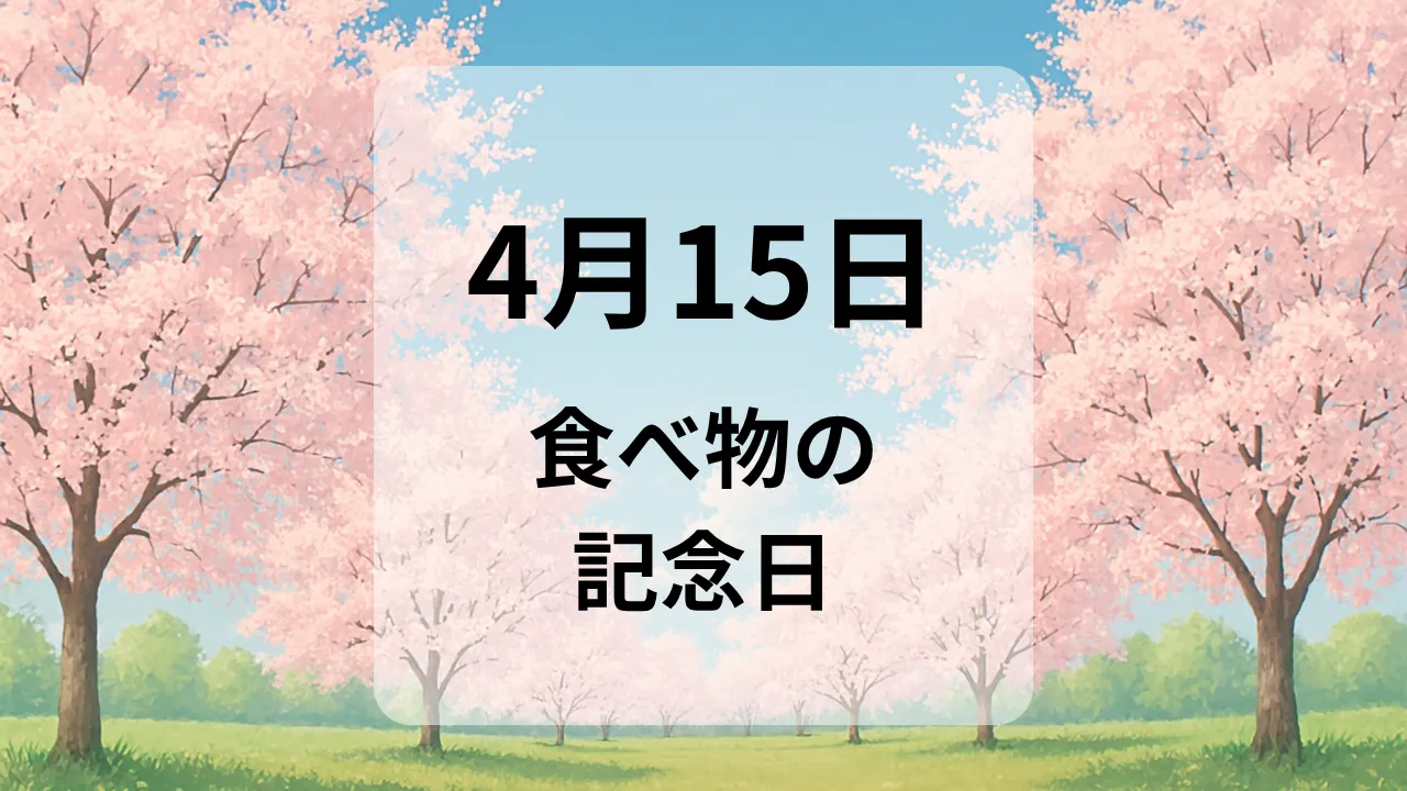 ４月１５日　食べ物の記念日