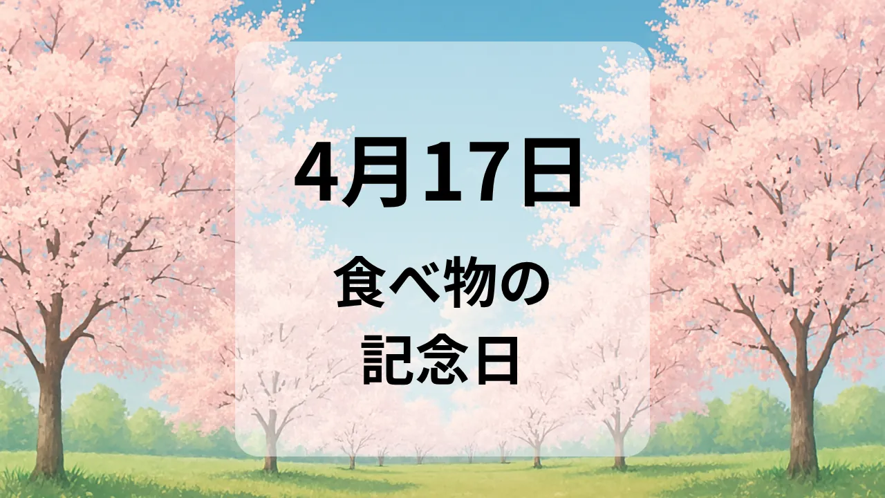 ４月１７日　食べ物の記念日