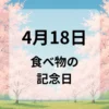 ４月１８日　食べ物の記念日