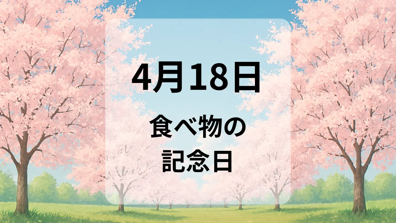 ４月１８日　食べ物の記念日