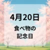 ４月２０日　食べ物の記念日