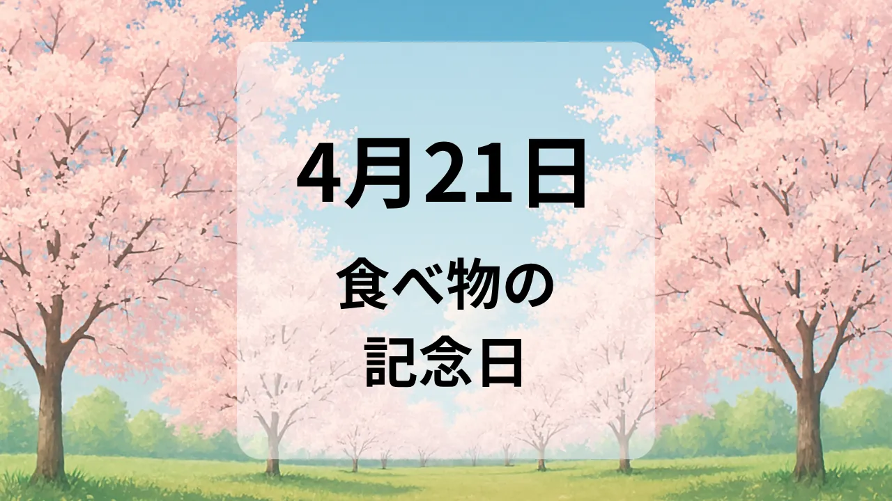 ４月２１日　食べ物の記念日