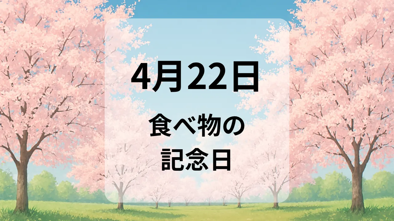 ４月２２日　食べ物の記念日