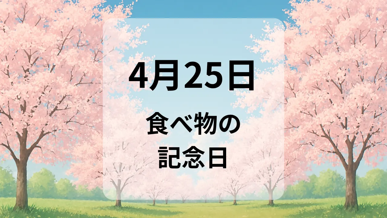 ４月２５日　食べ物の記念日
