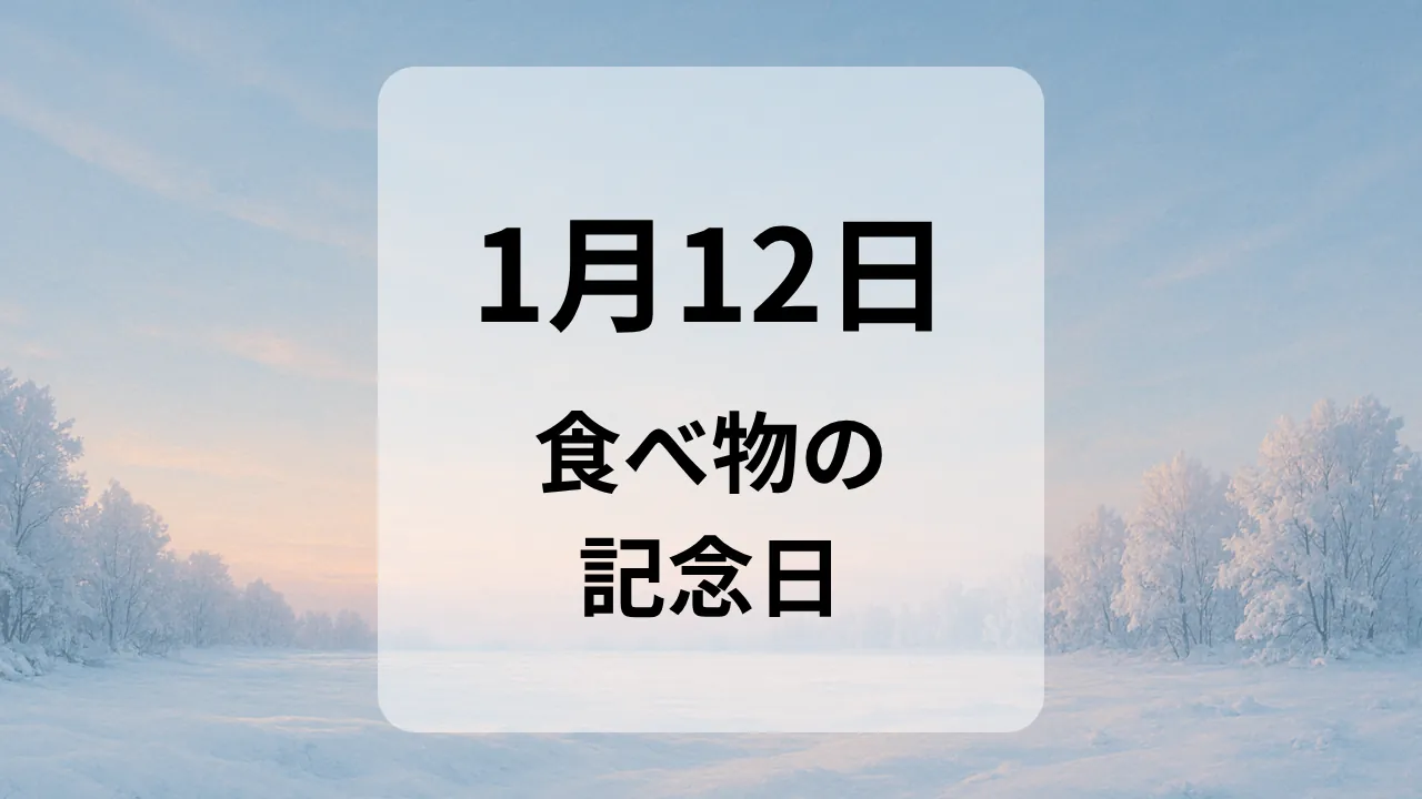 １月１２日　食べ物の記念日