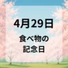 ４月２９日　食べ物の記念日