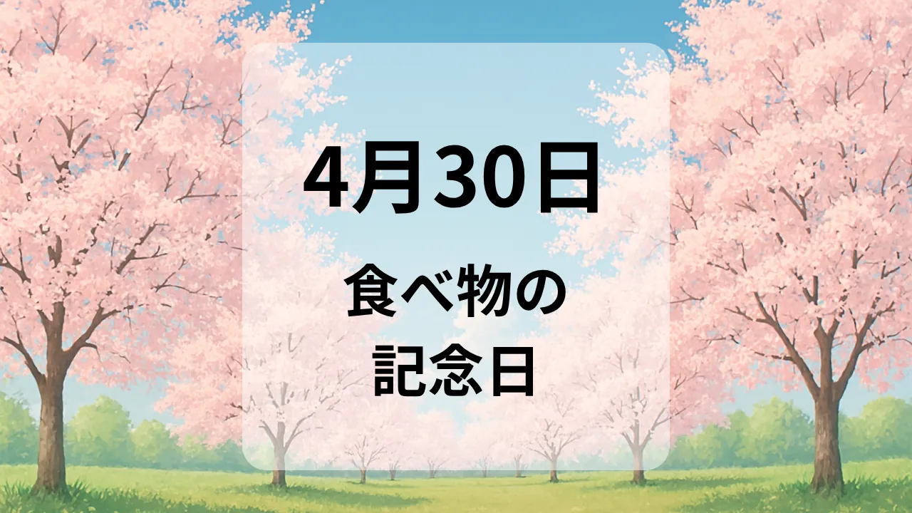 ４月３０日　食べ物の記念日