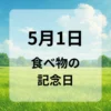 ５月１日　食べ物の記念日
