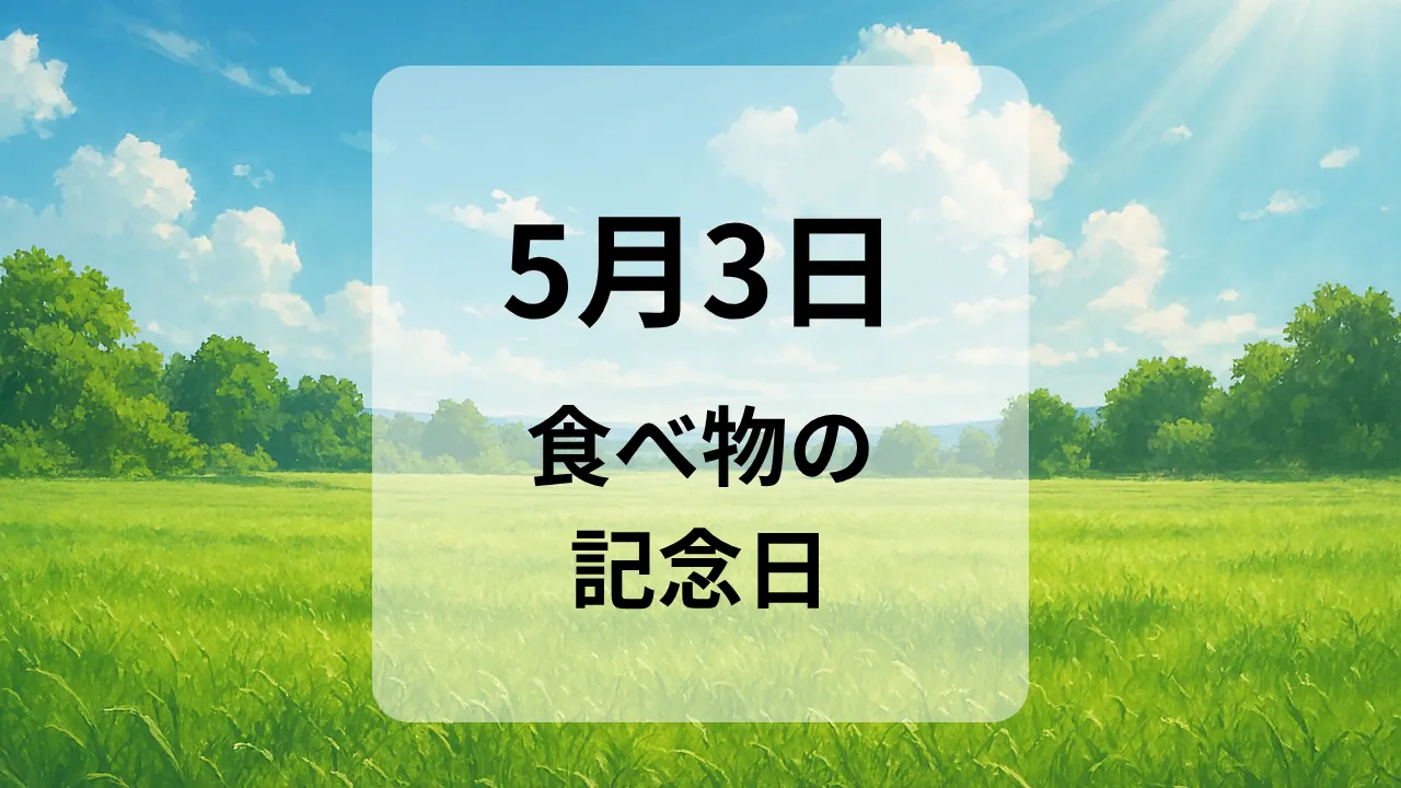 ５月３日　食べ物の記念日