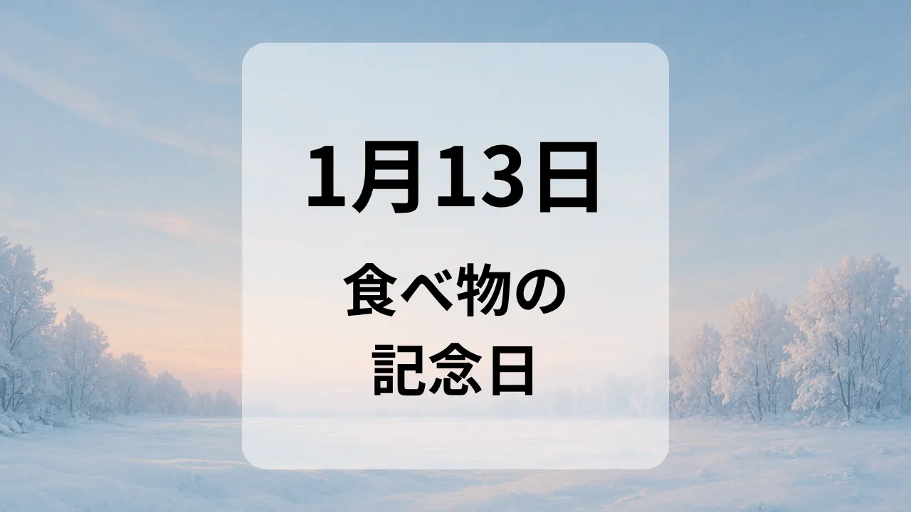 １月１３日　食べ物の記念日