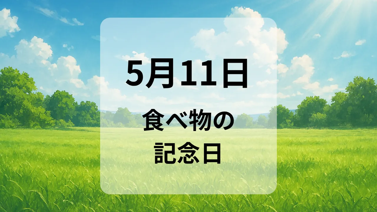 ５月１１日　食べ物の記念日