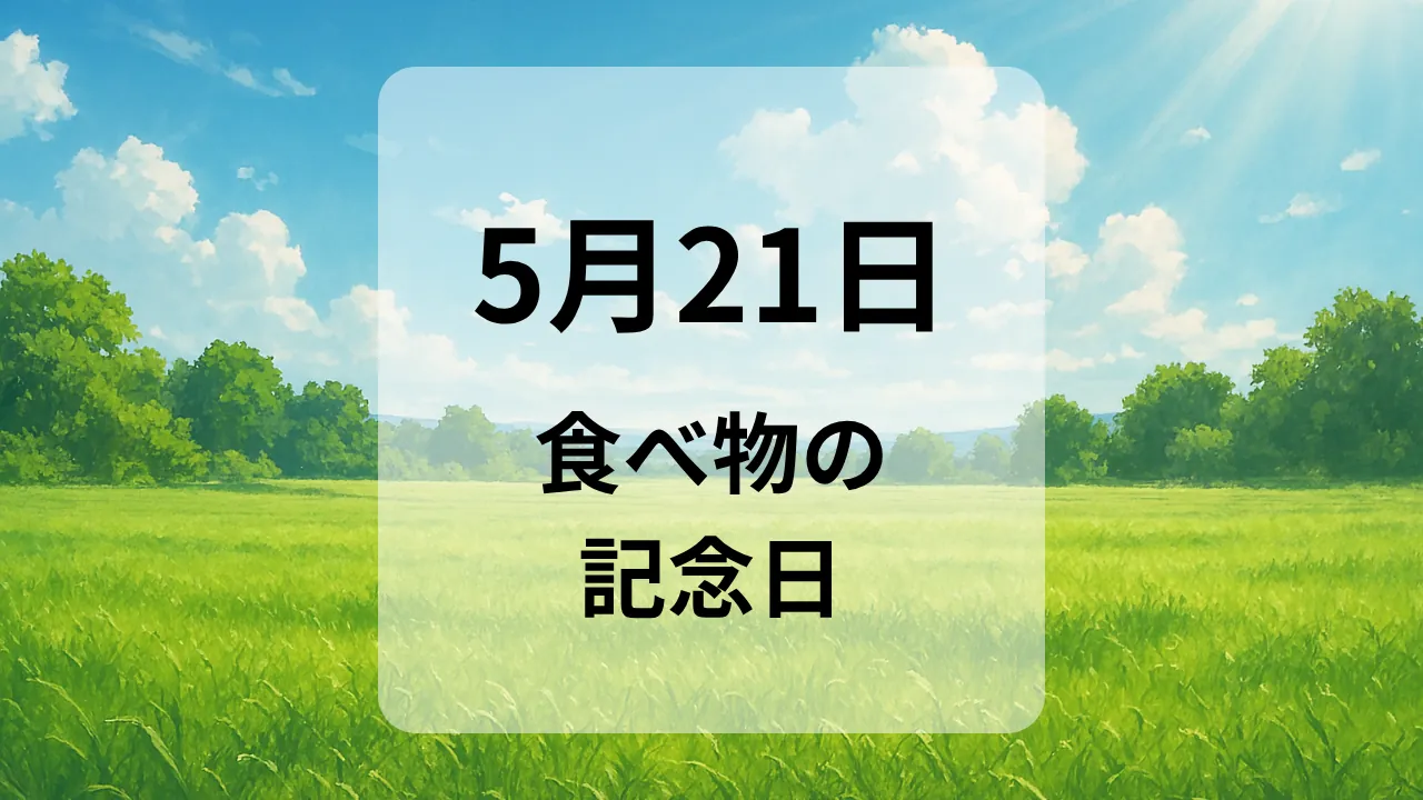 ５月２１日　食べ物の記念日