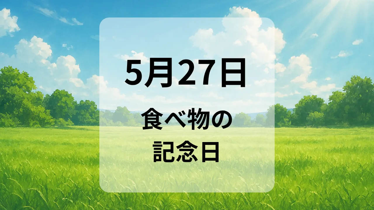 ５月２７日　食べ物の記念日