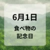 ６月１日　食べ物の記念日