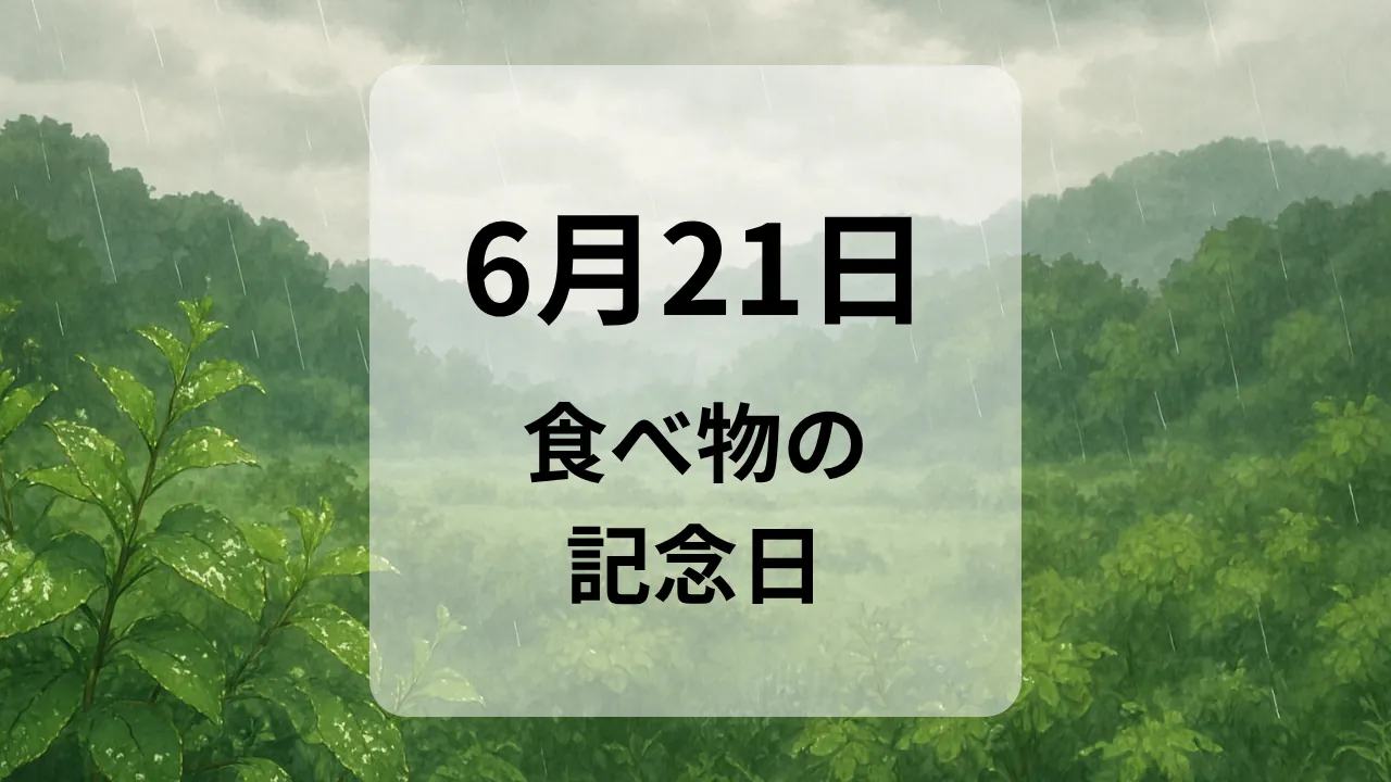 ６月２１日　食べ物の記念日